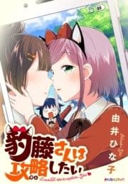 豹藤さんは攻略(おと)したい_thumbnail