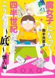 腐女子になって四半世紀経つとこうなる～底～懐古編_thumbnail