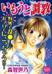 いもうと調教―野外で乱● おフロでにごっちゃう!!―