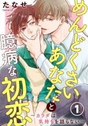めんどくさいあなたと臆病な初恋～カラダは気持ちを語らない～_thumbnail