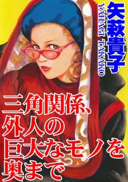 三角関係､外人の巨大なモノを奥まで