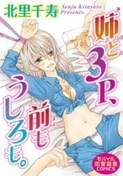 姉と3P､前もうしろも｡