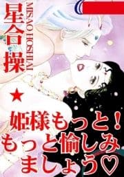 姫さまもっと! もっと愉しみましょう