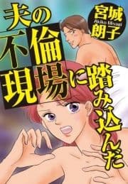 夫の不倫現場に踏み込んだ