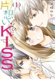 片想いなのにKISS