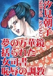 夢の万華鏡 括られた女司書 恥辱の調教_thumbnail