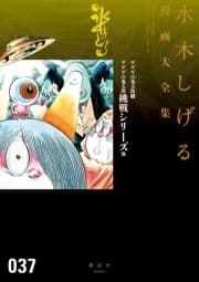 ゲゲゲの鬼太郎(9)ゲゲゲの鬼太郎挑戦シリーズ 他 水木しげる漫画大全集_thumbnail