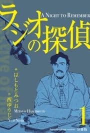 ラジオの探偵【分冊版】_thumbnail