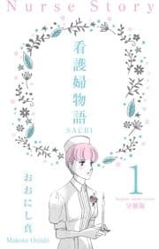 看護婦物語-SACHI-【分冊版】