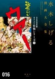 貸本戦記漫画集 水木しげる作戦シリーズ 水木しげる漫画大全集