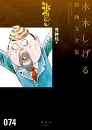 糞神島 他 水木しげる漫画大全集