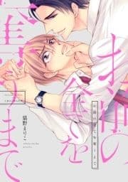 お前の全てを奪うまで