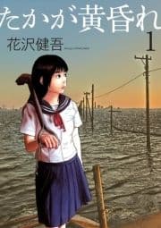 たかが黄昏れ_thumbnail