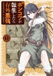 ポンコツが転生したら存外最強_thumbnail