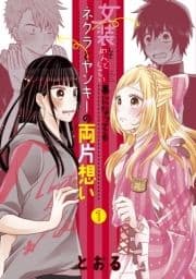 女装してめんどくさい事になってるネクラとヤンキーの両片想い_thumbnail