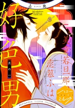 美童若旦那､恋慕ふは好色男 分冊版_thumbnail