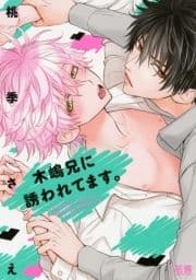 木嶋兄に誘われてます｡【電子限定おまけ付き】_thumbnail