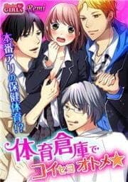 体育倉庫でコイセヨオトメ★本番アリの保健体育！？_thumbnail