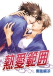 熱愛範囲