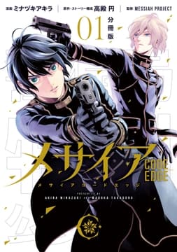 メサイア ―CODE EDGE― 分冊版_thumbnail