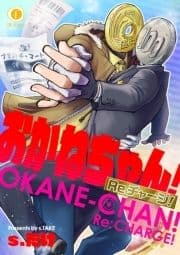 おかねちゃん!Re チャージ!