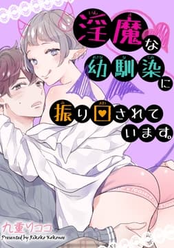 淫魔な幼馴染に振り回されています｡_thumbnail