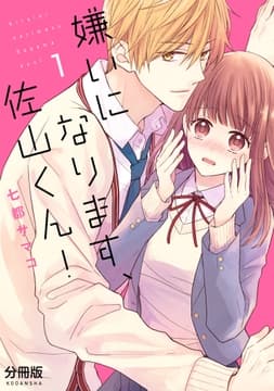 嫌いになります､佐山くん! 分冊版