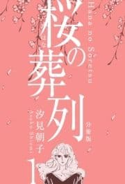 桜の葬列【分冊版】