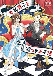 女装男子と嘘つき王子様_thumbnail