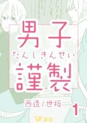 男子謹製