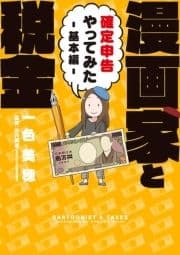 漫画家と税金～確定申告やってみた～基本編_thumbnail