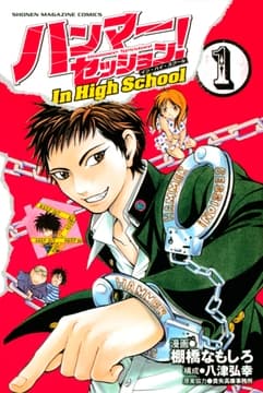 ハンマーセッション!In High School