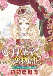 白き王子の恋物語 新ローゼリア王国物語(話売り)_thumbnail