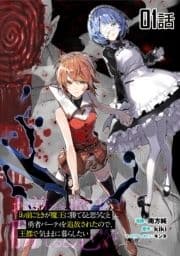 ｢お前ごときが魔王に勝てると思うな｣と勇者パーティを追放されたので､王都で気ままに暮らしたい 【単話版】