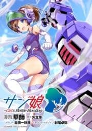 サン娘 ～Girl's Battle Bootlog 第0話【プロローグ版】