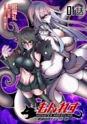 もんれす -異種格闘モンスター娘-【単話版】_thumbnail