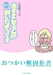 赤ずきんちゃんがずきんを脱いだようです_thumbnail