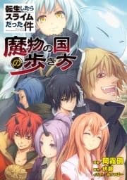 転生したらスライムだった件～魔物の国の歩き方～ 【単話版】
