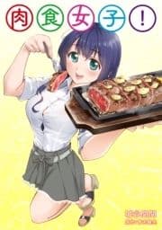 肉食女子!【単話版】_thumbnail