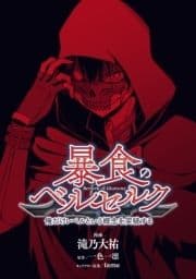 暴食のベルセルク ～俺だけレベルという概念を突破する～ 第0話【プロローグ版】