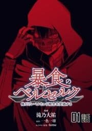 暴食のベルセルク～俺だけレベルという概念を突破する～ 【単話版】_thumbnail