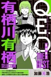 Q.E.D.―証明終了― THE BEST 有栖川有栖SELECTION