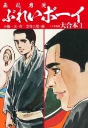 ぶれいボーイ 大合本