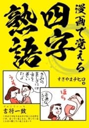 漫画で覚える四字熟語_thumbnail