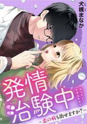 発情治験中　～恋の病も治せますか？～