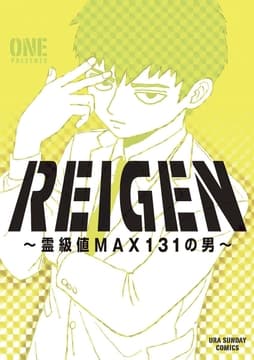 REIGEN ～霊級値MAX131の男～_thumbnail