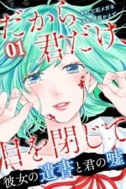 だから君だけ､目を閉じて～彼女の遺書と君の嘘～_thumbnail