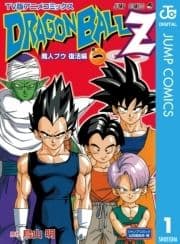 ドラゴンボールZ アニメコミックス 魔人ブウ復活編_thumbnail