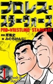 プロレス･スターウォーズ_thumbnail