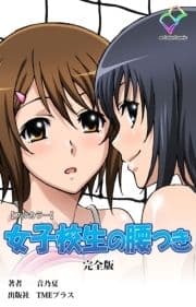 女子校生の腰つきシリーズ 完全版_thumbnail